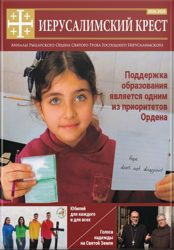 Журнал «Иерусалимский Крест» за 2024–2025 год style=